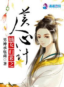 嫡女歸來之美人心計