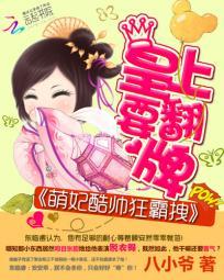 萌妃酷帥狂霸拽：皇上要翻牌