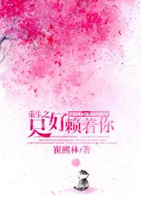 [重生]只好賴着你