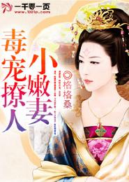 毒寵撩人小嫩妻