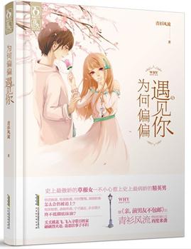 為何偏偏遇見你（出書版）