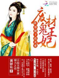 妖孽殿下追妻難：廢材鬼王妃