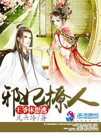 邪妃撩人：王爺休想逃