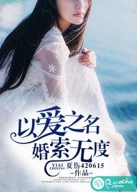 以愛之名，婚索無度
