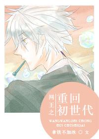 網王之重回初世代