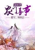 農門喜事：将軍，種田去