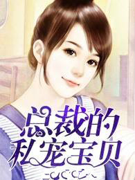 總裁的私寵寶貝