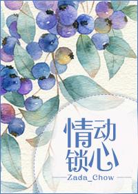 情動鎖心