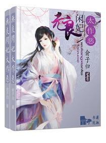 無良閑妃太作惡