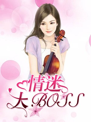 情迷大BOSS