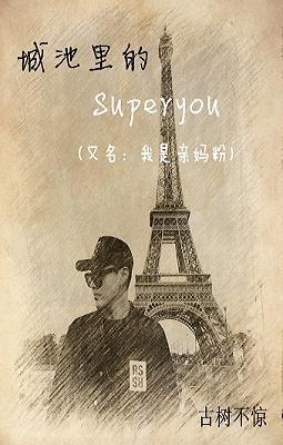 城池裏的superyou（又名我是親媽粉）