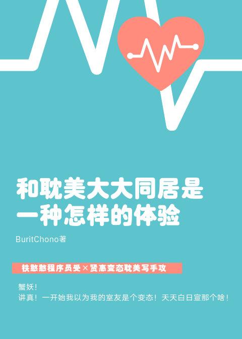 和耽美大大同居是一種怎樣的體驗