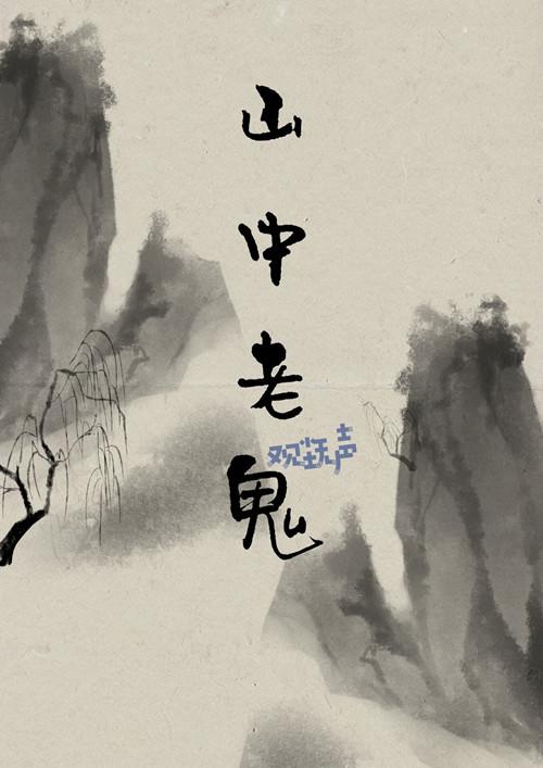 [劍三策佛]山中老鬼