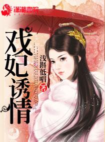 戲妃誘情