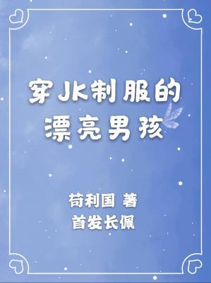 穿JK制服的漂亮男孩