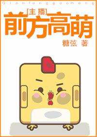 前方高萌［電競］