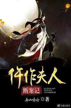 仵作夫人斷案記
