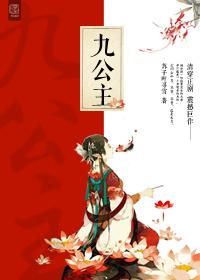 九公主