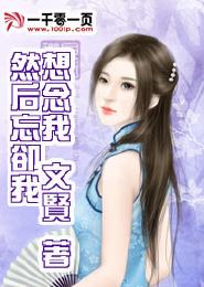 想念我然後忘卻我