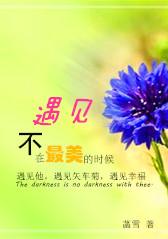 遇見，不在最美的時候