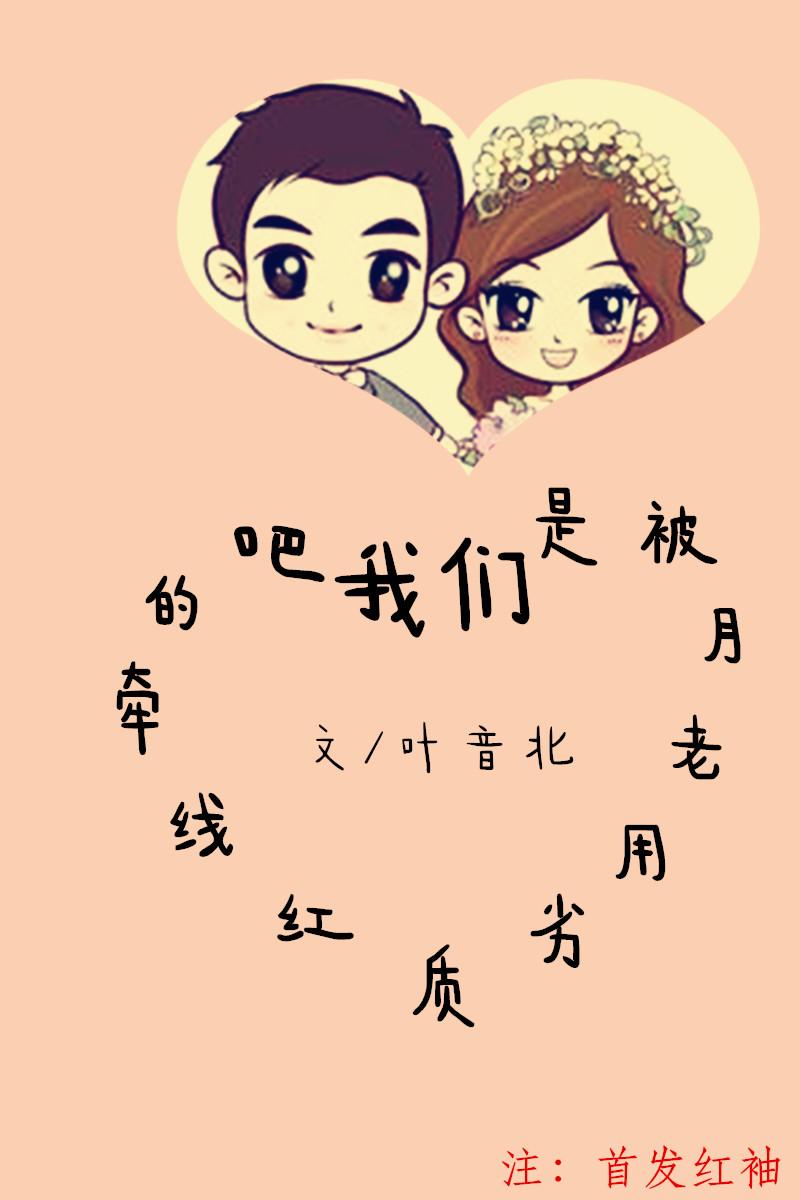 我們是被月老用劣質紅線牽的吧