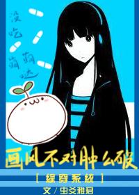 綜穿系統之畫風不對腫麽破