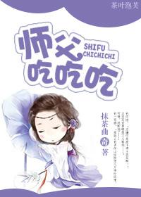 師父吃吃吃