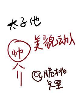 太子他美貌動人（穿書）