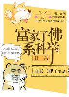 富家子佛系科舉日常