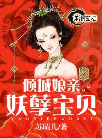 傾城娘親妖孽寶貝