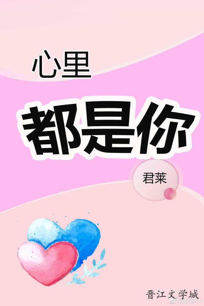 心裏都是你