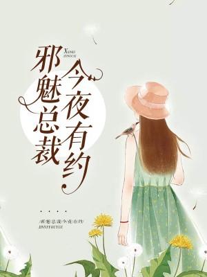 邪魅總裁，今夜有約！