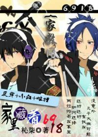 『家教』家裏藏着6918