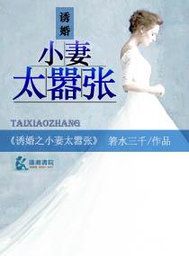 誘婚之小妻太嚣張