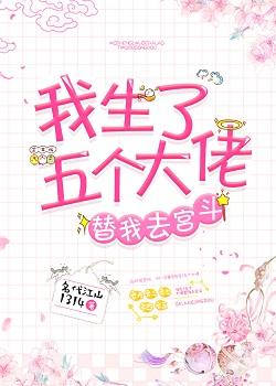 我生了五個大佬替我去宮鬥(清穿)