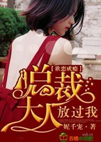 欲戀成瘾，總裁大人放過我