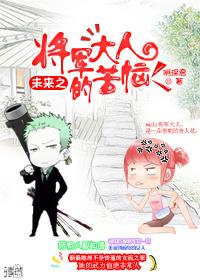 未來之将軍大人的苦惱