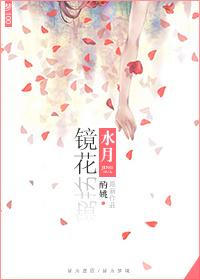 [夢100]鏡花水月