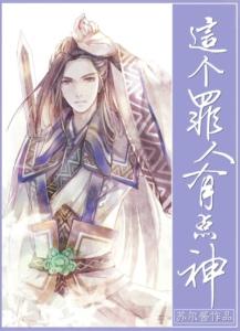 這個罪人有點神