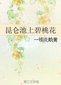 昆侖池上碧桃花