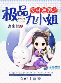 廢材逆襲之極品九小姐