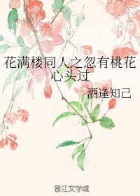 花滿樓同人之忽有桃花心頭過