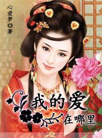 我的愛在哪裏