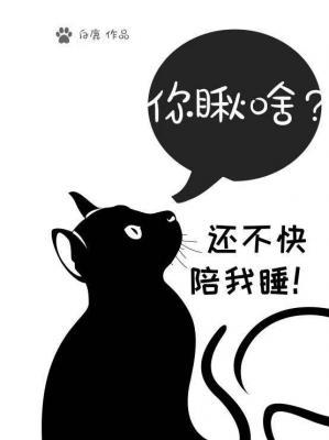 你瞅啥，還不陪我睡？