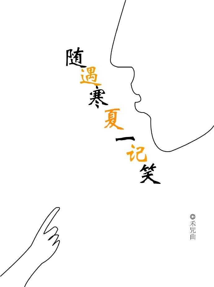 随遇寒夏一記笑