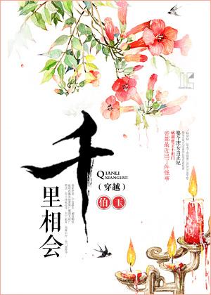 千裏相會之無賴夫君