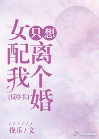 [反穿書]女配我只想離個婚