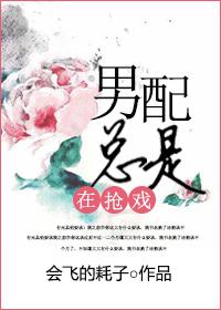 男配總是在搶戲