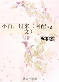 [網配]小白，過來