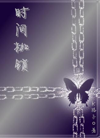 時間枷鎖